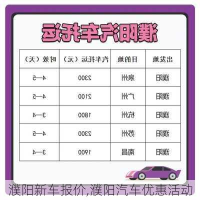 濮陽新車報價,濮陽汽車優(yōu)惠活動