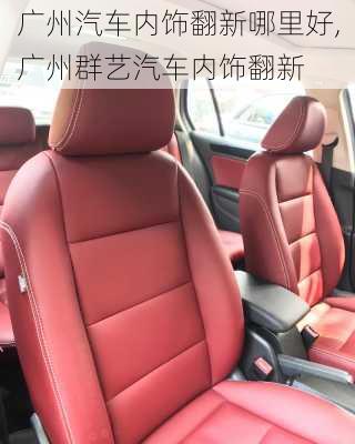 廣州汽車內(nèi)飾翻新哪里好,廣州群藝汽車內(nèi)飾翻新