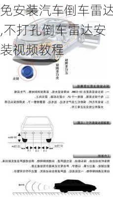 免安裝汽車倒車雷達,不打孔倒車雷達安裝視頻教程