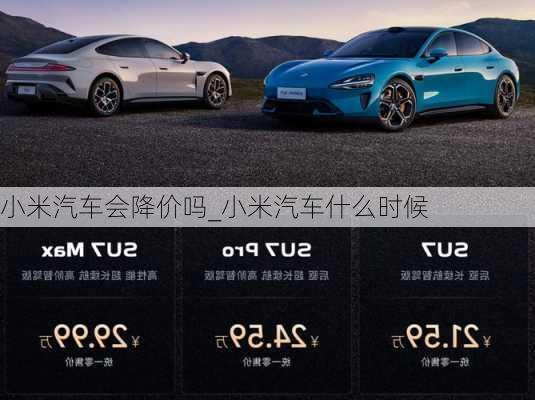 小米汽車會降價嗎_小米汽車什么時候