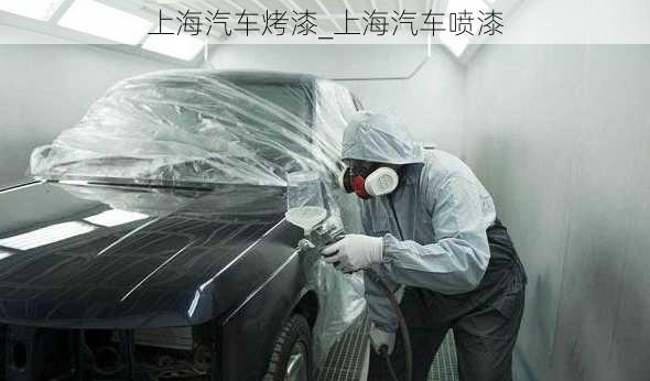 上海汽車烤漆_上海汽車噴漆