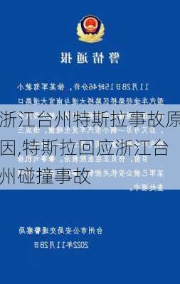 浙江臺(tái)州特斯拉事故原因,特斯拉回應(yīng)浙江臺(tái)州碰撞事故