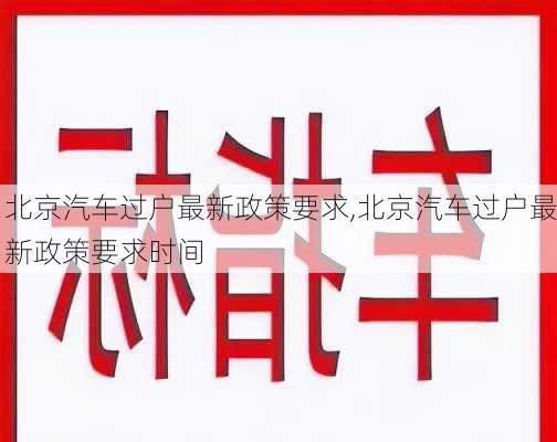 北京汽車過戶最新政策要求,北京汽車過戶最新政策要求時(shí)間