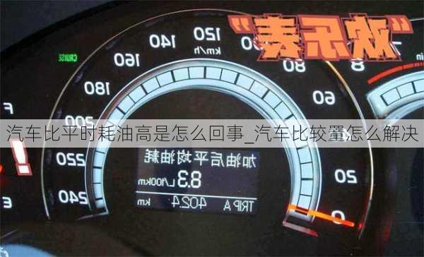 汽車比平時耗油高是怎么回事_汽車比較罿怎么解決