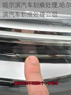 哈爾濱汽車劃痕處理,哈爾濱汽車劃痕處理公司