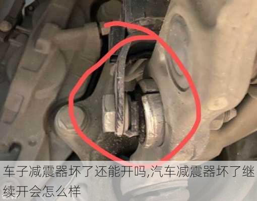 車子減震器壞了還能開嗎,汽車減震器壞了繼續(xù)開會怎么樣