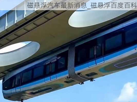 磁懸浮汽車最新消息_磁懸浮百度百科