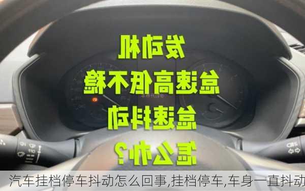 汽車掛檔停車抖動怎么回事,掛檔停車,車身一直抖動