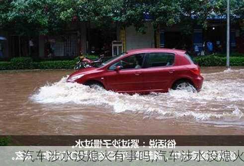 汽車涉水沒(méi)熄火有事嗎,汽車涉水沒(méi)熄火