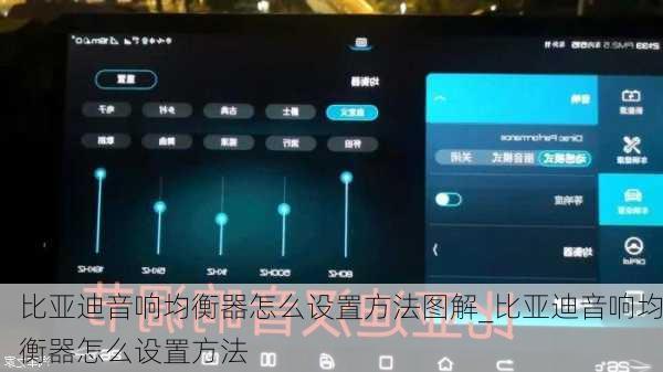 比亞迪音響均衡器怎么設(shè)置方法圖解_比亞迪音響均衡器怎么設(shè)置方法