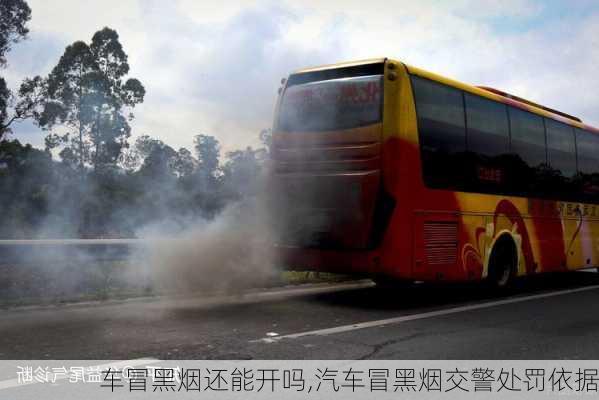 車冒黑煙還能開嗎,汽車冒黑煙交警處罰依據(jù)