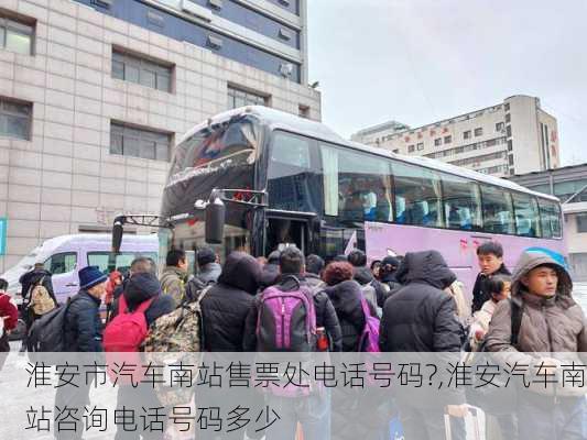 淮安市汽車南站售票處電話號(hào)碼?,淮安汽車南站咨詢電話號(hào)碼多少