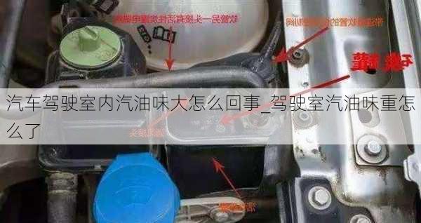 汽車駕駛室內(nèi)汽油味大怎么回事_駕駛室汽油味重怎么了