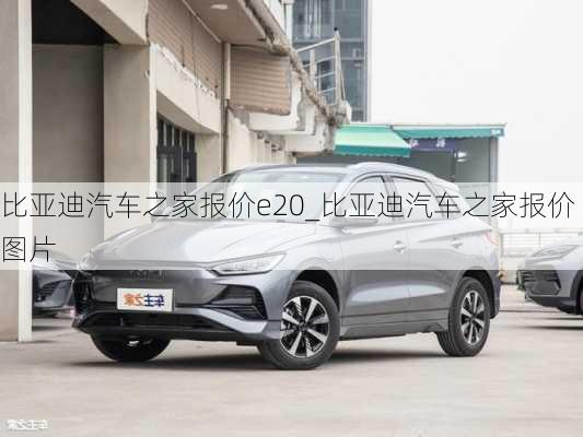 比亞迪汽車之家報價e20_比亞迪汽車之家報價圖片