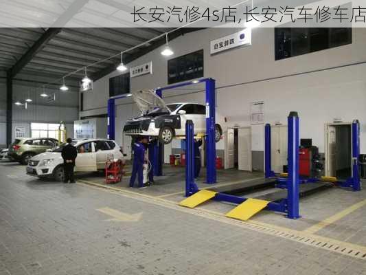 長安汽修4s店,長安汽車修車店