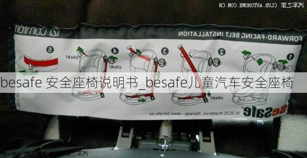 besafe 安全座椅說明書_besafe兒童汽車安全座椅