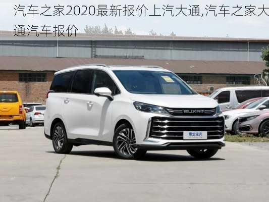 汽車之家2020最新報(bào)價(jià)上汽大通,汽車之家大通汽車報(bào)價(jià)