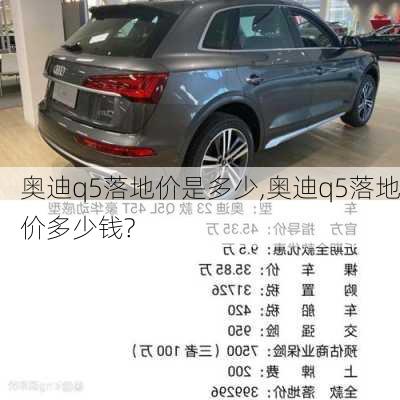 奧迪q5落地價是多少,奧迪q5落地價多少錢?