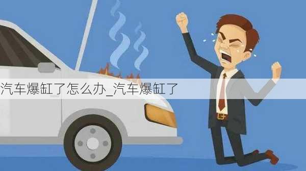 汽車爆缸了怎么辦_汽車爆缸了