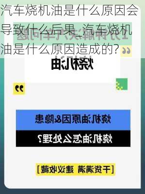 汽車燒機油是什么原因會導(dǎo)致什么后果_汽車燒機油是什么原因造成的?