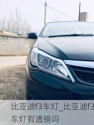 比亞迪f3車燈_比亞迪f3車燈有透鏡嗎