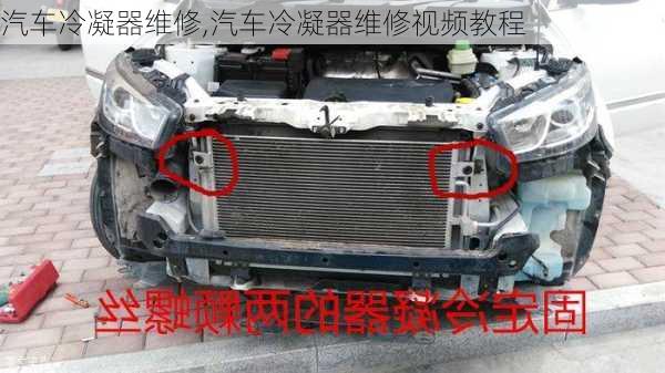 汽車?yán)淠骶S修,汽車?yán)淠骶S修視頻教程