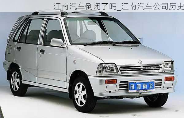 江南汽車(chē)倒閉了嗎_江南汽車(chē)公司歷史