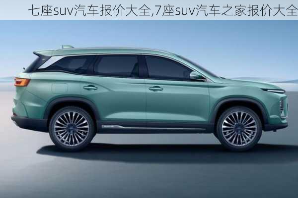 七座suv汽車報(bào)價(jià)大全,7座suv汽車之家報(bào)價(jià)大全