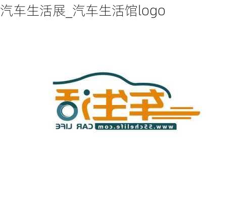 汽車生活展_汽車生活館logo