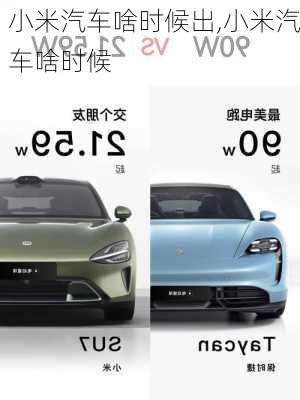 小米汽車啥時(shí)候出,小米汽車啥時(shí)候