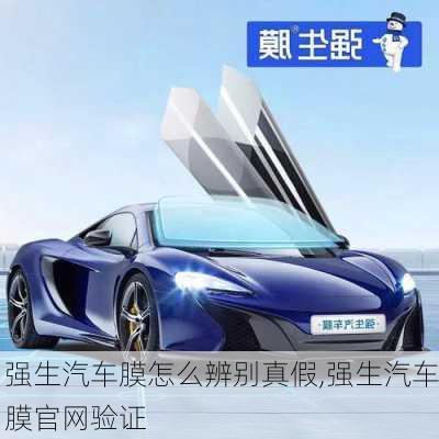 強(qiáng)生汽車膜怎么辨別真假,強(qiáng)生汽車膜官網(wǎng)驗(yàn)證