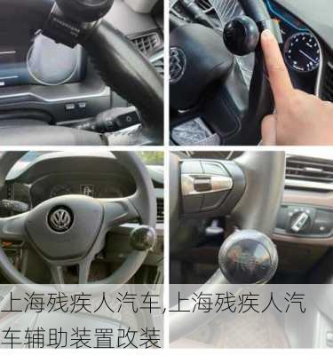 上海殘疾人汽車,上海殘疾人汽車輔助裝置改裝