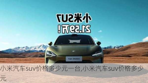 小米汽車(chē)suv價(jià)格多少元一臺(tái),小米汽車(chē)suv價(jià)格多少元