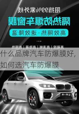 什么品牌汽車防爆膜好,如何選汽車防爆膜