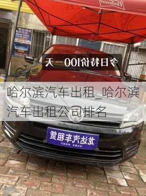 哈爾濱汽車(chē)出租_哈爾濱汽車(chē)出租公司排名