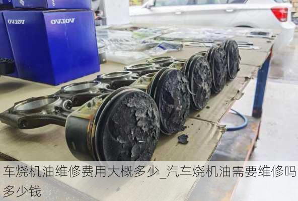 車燒機油維修費用大概多少_汽車燒機油需要維修嗎多少錢