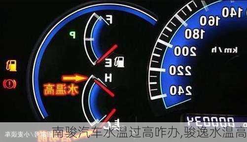 南駿汽車水溫過高咋辦,駿逸水溫高