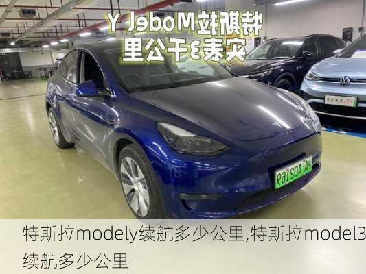 特斯拉modely續(xù)航多少公里,特斯拉model3續(xù)航多少公里