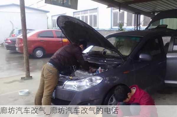 廊坊汽車(chē)改氣_廊坊汽車(chē)改氣的電話(huà)