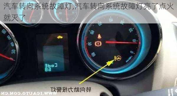 汽車轉(zhuǎn)向系統(tǒng)故障燈,汽車轉(zhuǎn)向系統(tǒng)故障燈亮了點火就滅了