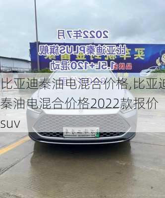 比亞迪秦油電混合價格,比亞迪秦油電混合價格2022款報價suv