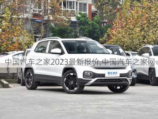 中國汽車之家2023最新報價,中國汽車之家網(wǎng)