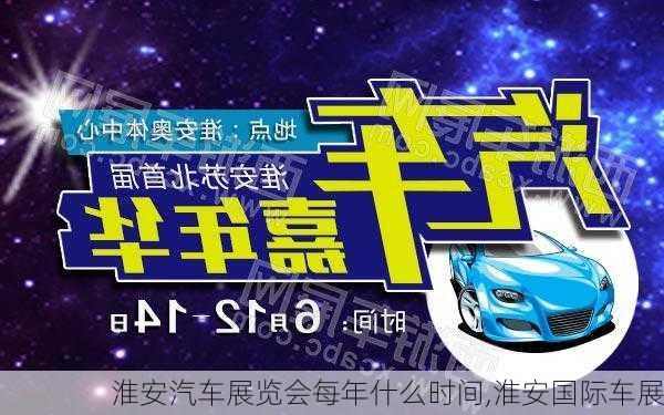 淮安汽車(chē)展覽會(huì)每年什么時(shí)間,淮安國(guó)際車(chē)展