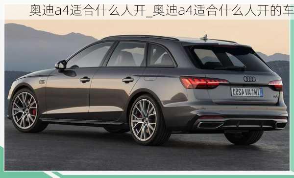 奧迪a4適合什么人開_奧迪a4適合什么人開的車