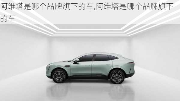 阿維塔是哪個(gè)品牌旗下的車,阿維塔是哪個(gè)品牌旗下的車