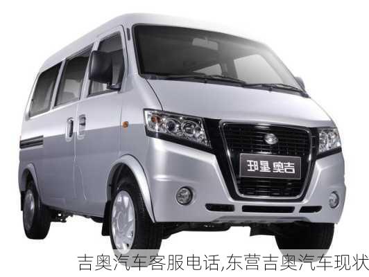 吉奧汽車客服電話,東營(yíng)吉奧汽車現(xiàn)狀