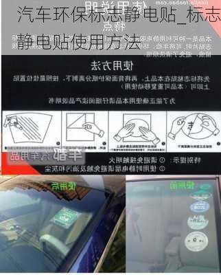 汽車環(huán)保標(biāo)志靜電貼_標(biāo)志靜電貼使用方法