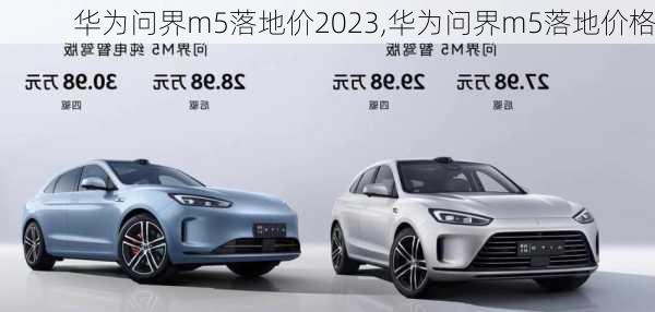 華為問界m5落地價2023,華為問界m5落地價格