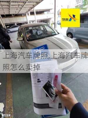 上海汽車牌照,上海汽車牌照怎么賣掉