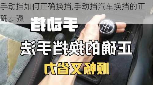 手動擋如何正確換擋,手動擋汽車換擋的正確步驟